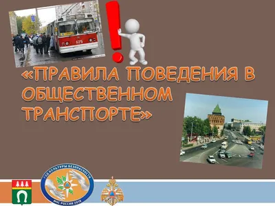 Памятка поведения в общественном транспорте | ВКонтакте