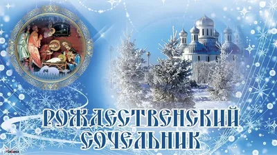 Рождественский православный сочельник - YouTube
