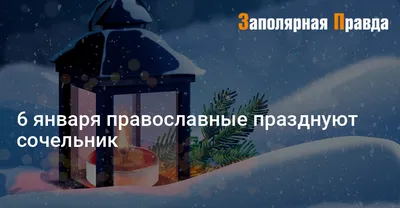 Шестого января православные христиане отмечают Рождественский сочельник |  Администрация Городского округа Подольск