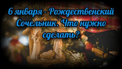 Православные христиане отмечают рождественский сочельник | Новости  Приднестровья