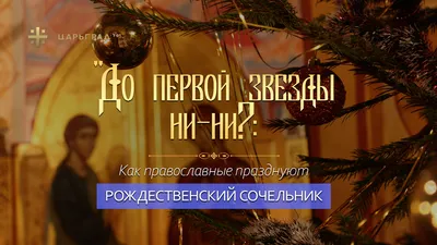 6 января православные празднуют сочельник