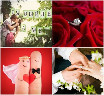 Предложения выйти замуж» — создано в Шедевруме