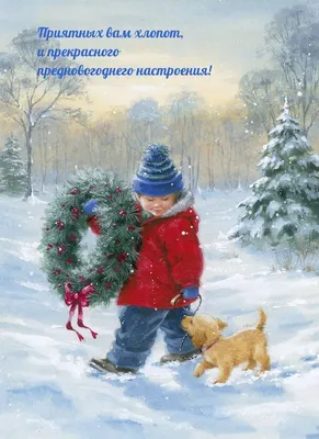 Картинки с надписями. Прекрасного предновогоднего настроения!. | Winter  christmas scenes, Christmas pictures, Christmas scrapbook