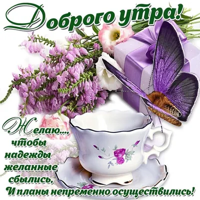 С добрым утром, красивые картинки, пожелания доброго утра, цветы, хорошего  настроения, добрые пожелания, чай, кофе, цветы… | Чайный домик, Доброе утро,  Дни рождения