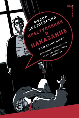 Графический роман. Преступление и наказание (А. Акишин) купить по цене 350  руб в интернет-магазине комиксов Geek Trip