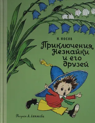 Приключения Незнайки и его друзей — купить книги на русском языке в Швеции  на BooksInHand.se
