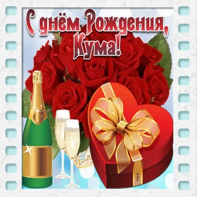 Поздравить куму в день рождения прикольной картинкой - С любовью,  Mine-Chips.ru