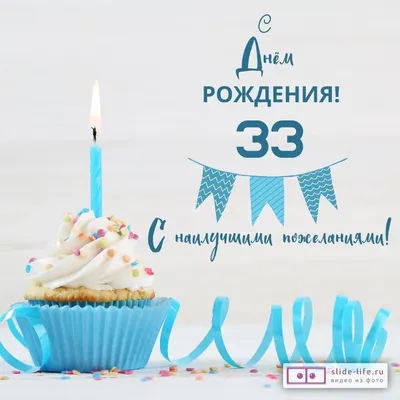 Яркая открытка с днем рождения 33 года — Slide-Life.ru