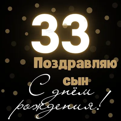 Необычная открытка с днем рождения девушке 33 года — Slide-Life.ru