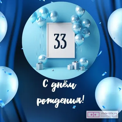 Красивая открытка с днем рождения девушке 33 года — Slide-Life.ru