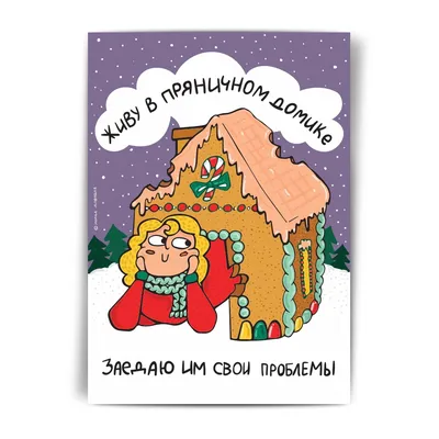 Оригинальные и смешные открытки на Новый Год | Большой выбор!