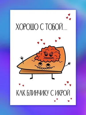 Смешные открытки 9х13 см для праздника купить по цене 29 ₽ в  интернет-магазине KazanExpress