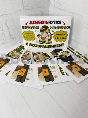 Денежные карточки. Дембель – 🎁 магазин прикольных подарков boorsch.ru