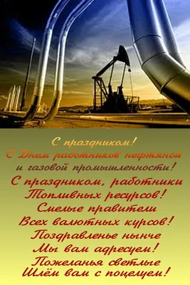 Поздравления с днем газовика для газовика в прозе - лучшая подборка  открыток в разделе: Профессиональные праздники на npf-rpf.ru