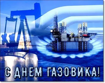 Именная открытка \"С Днём нефтяника!\" | Прикольные открытки | Подарки.ру