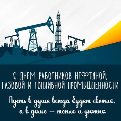 Картинки для ватсап с днем Нефтяника и газовика 2022 - 30 фото