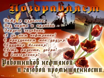 Поздравления с днем газовика для газовика стихи с днем газовика - лучшая  подборка открыток в разделе: Профессиональные праздники на npf-rpf.ru