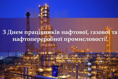 Видео поздравление с днем Нефтяника и Газовика 4 сентября 2022