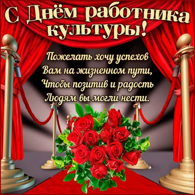 Картинка с розами на День работника культуры - День работника культуры  добрые открытки