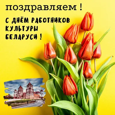 Прикольные открытки с днем работников культуры России скачать бесплатно