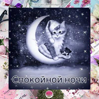 Красивая открытка спокойной ночи сладких снов — Slide-Life.ru