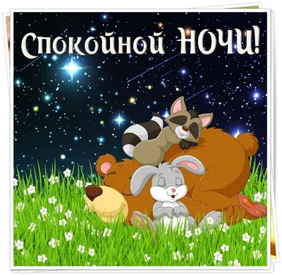 Нежная открытка спокойной ночи — Slide-Life.ru