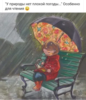Ответы Mail.ru: Англичане говорят: не бывает плохой погоды, бывает плохая  одежда... А когда в хорошей одежде на погоду даже в окно
