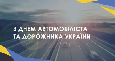 31 жовтня – День автомобіліста і дорожника: вітальні листівки та  поздоровлення | Новини Тернополя TV-4