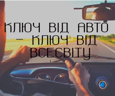 День автомобіліста України 2021: прикольні привітання та листівки для  водіїв | OBOZ.UA