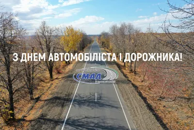 30 жовтня в Україні відзначається День автомобіліста! – Волинський обласний  центр екстреної медичної допомоги та медицини катастроф