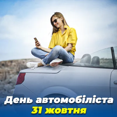 Привітання з Днем автомобіліста: вірші, проза та листівки | Новини  Тернополя TV-4