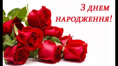 З днем народження жінці: привітання своїми словами та у віршах, картинки  українською мовою — Укрaїнa