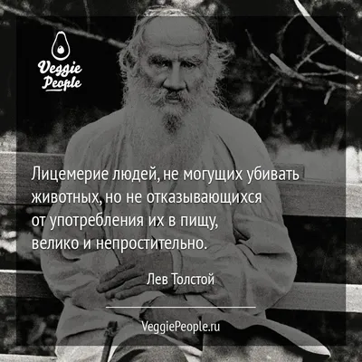 Лев Толстой: Лицемерие людей, не могущих убивать животных, но не  отказывающихся от употребления их в пищу, велико и непрост… | Толстой  цитаты, Мудрые цитаты, Цитаты