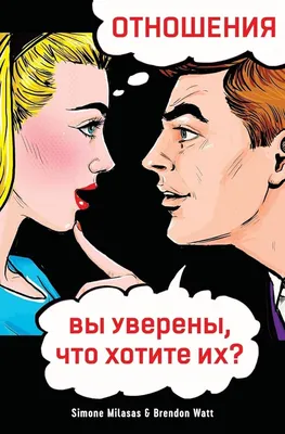 ОТНОШЕНИЯ, вы уверены, ... их? (Russian) (Russian Edition): Milasas,  Simone, Watt, Brendon: 9781634935227: Amazon.com: Books