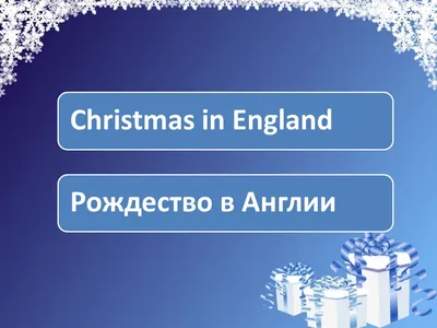 English the Easy Way: Рождество (Christmas)