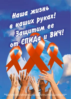 Плакат медицинский ВИЧ и СПИД купить по низкой цене в интернет-магазине  МедикоСнаб