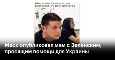 Маск опубликовал мем с Зеленским, просящим помощи для Украины — РБК