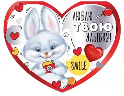 Открытка-валентинка сердце \"Люблю твою улыбку\" — купить в интернет-магазине  по низкой цене на Яндекс Маркете