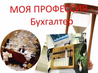 Профессия Бухгалтер, плюсы и минусы, где учиться в Беларуси