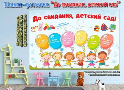 Плакат \"До свидания, любимый детский сад\", 60х40 см купить по цене 60 р.