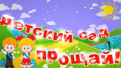 Купить Торт До свидания детский сад недорого в Москве с доставкой