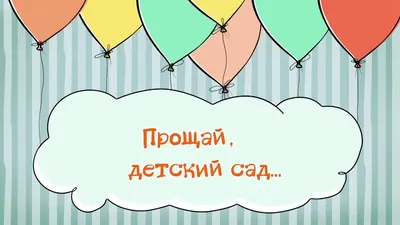 Песня \"Детский садик наш,прощай!\". Обсуждение на LiveInternet - Российский  Сервис Онлайн-Дневников