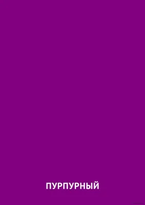 Пурпурный цвет: карточка Домана | скачать или распечатать