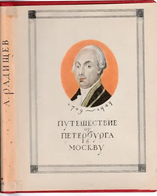 Александр Николаевич Радищев | Президентская библиотека имени Б.Н. Ельцина