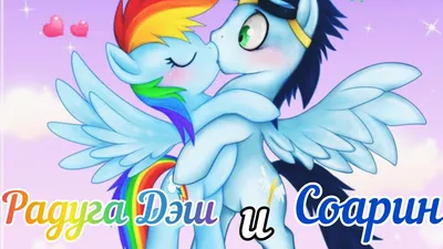 Радуга Дэш и Соарин💓 /// Rainbow Dash and Soarin ||| My Little Pony {🦄} -  YouTube