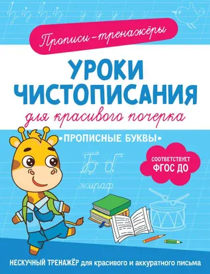 Прописи с наклейками ГЕОДОМ Прописные буквы купить по цене 330 ₽ в  интернет-магазине Детский мир