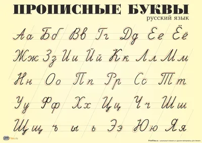 Распечатать прописные буквы русского языка - Файлы для распечатки