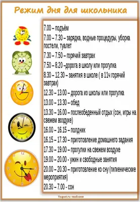 Шаблон \"Режим дня для школьника\" - Tozpat.ru | Школьники, Шаблоны, Школьные  идеи