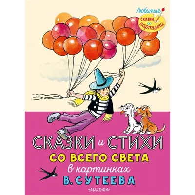 Книга Сказки для детей в рисунках В.Сутеева - купить детской художественной  литературы в интернет-магазинах, цены на Мегамаркет | 190030