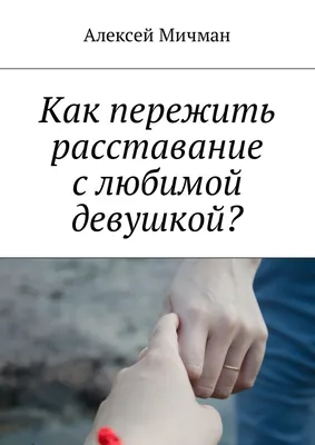 Прости и отпусти. Как пережить расставание с любимым человеком — купить в  интернет-магазине по низкой цене на Яндекс Маркете